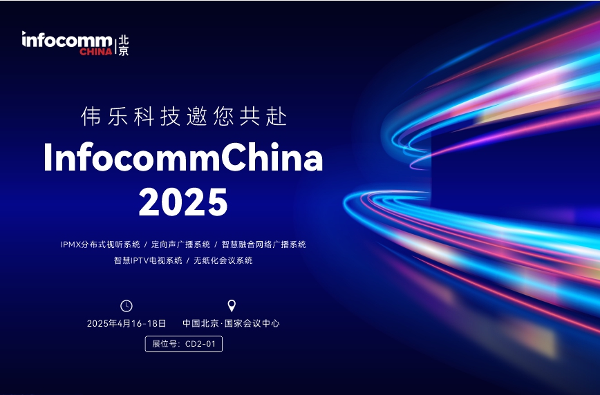 伟乐科技邀您共赴InfocommChina2025