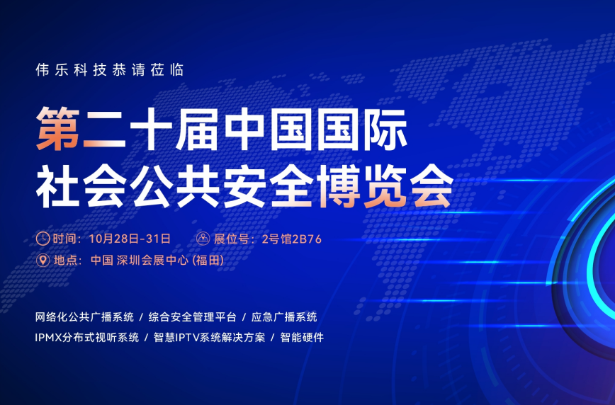 第二十届中国国际社会公共安全博览会 CPSE 2025