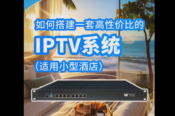 如何搭建一套性价比高的IPTV系统? 如何搭建一套性价比高的IPTV系统?