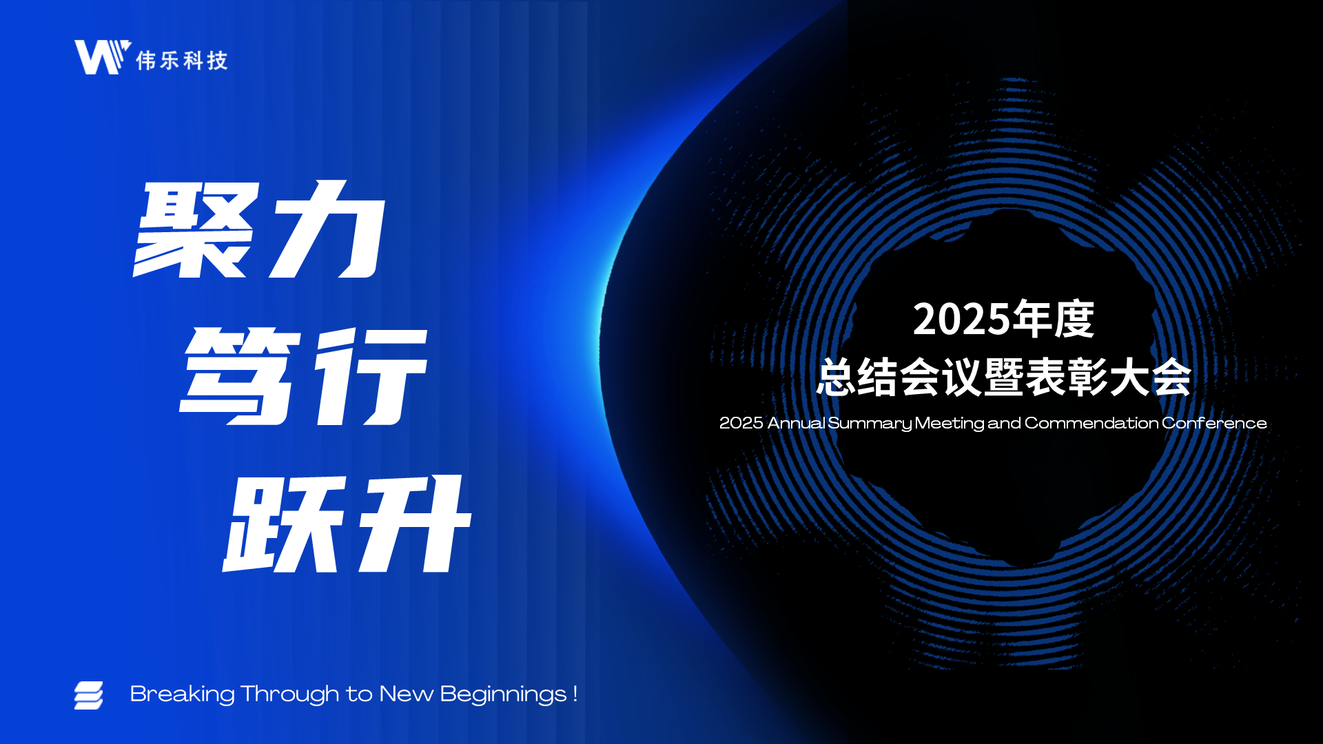 伟乐科技2025年度总结表彰大会暨2026年新春年会圆满落幕 伟乐科技2025年度总结表彰大会暨2026年新春年会圆满落幕