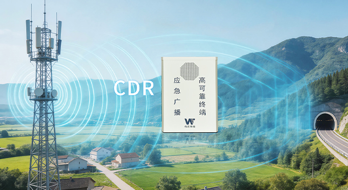 CDR数字广播：高可靠应急广播里的 “国产黑科技”