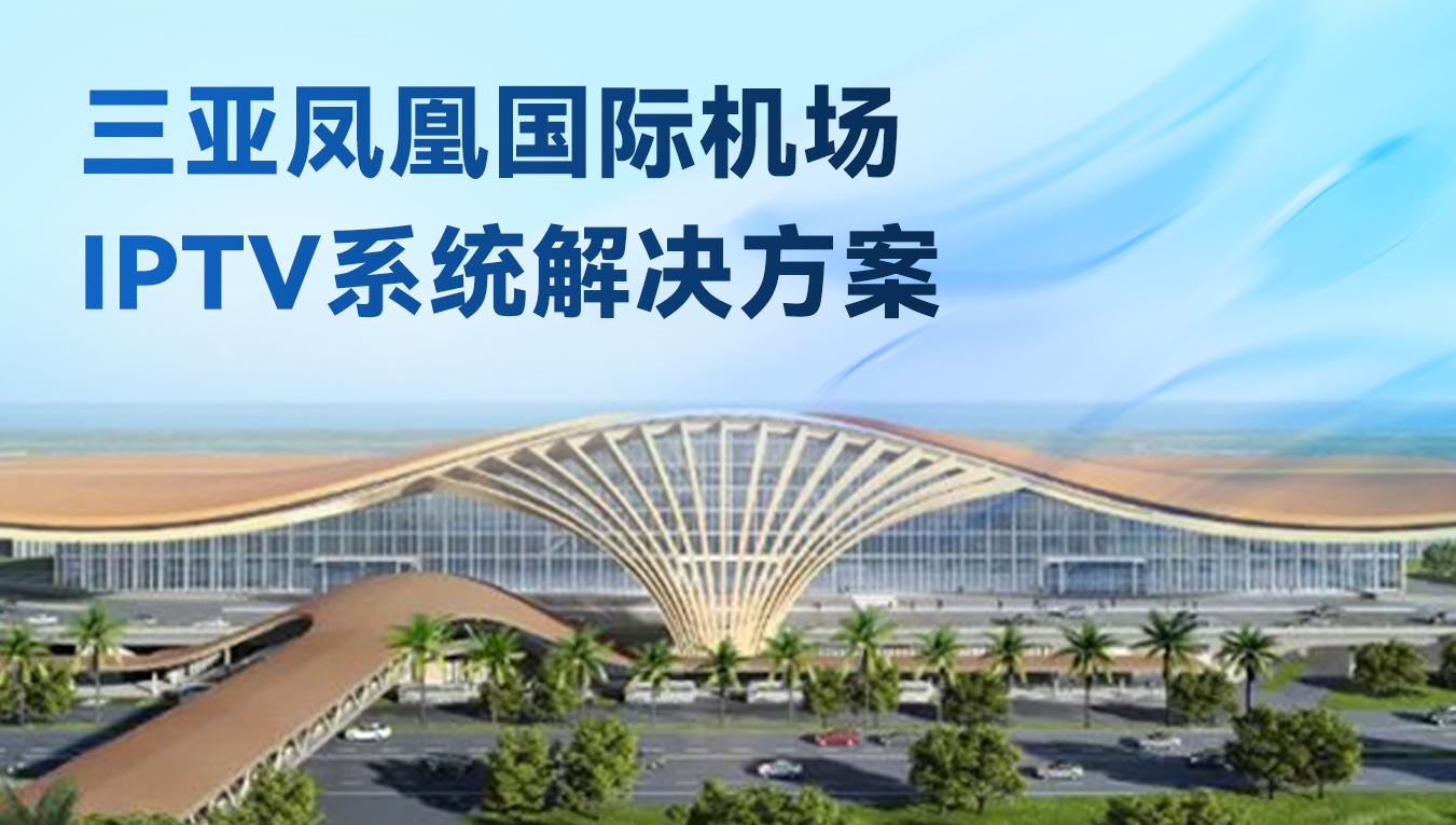 空港焕新，伟乐IPTV激活三亚凤凰机场国际化候机视听新体验!