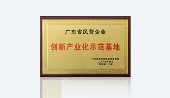 广东省民营企业创新产业化示范基地
