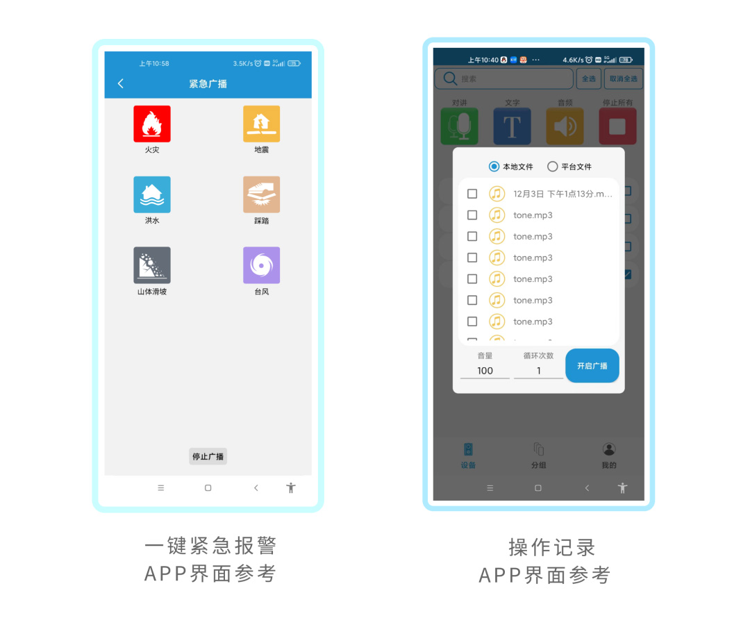 校园广播手机APP