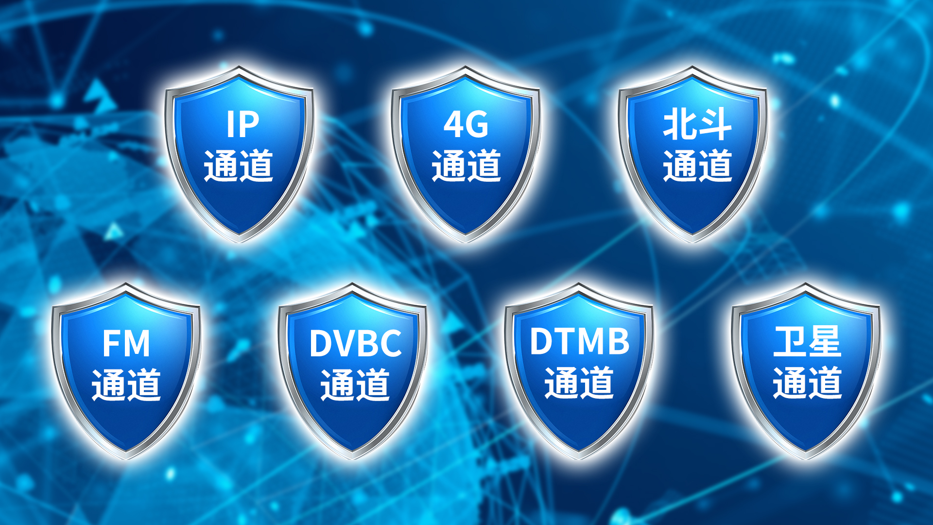 应急广播多传输通道