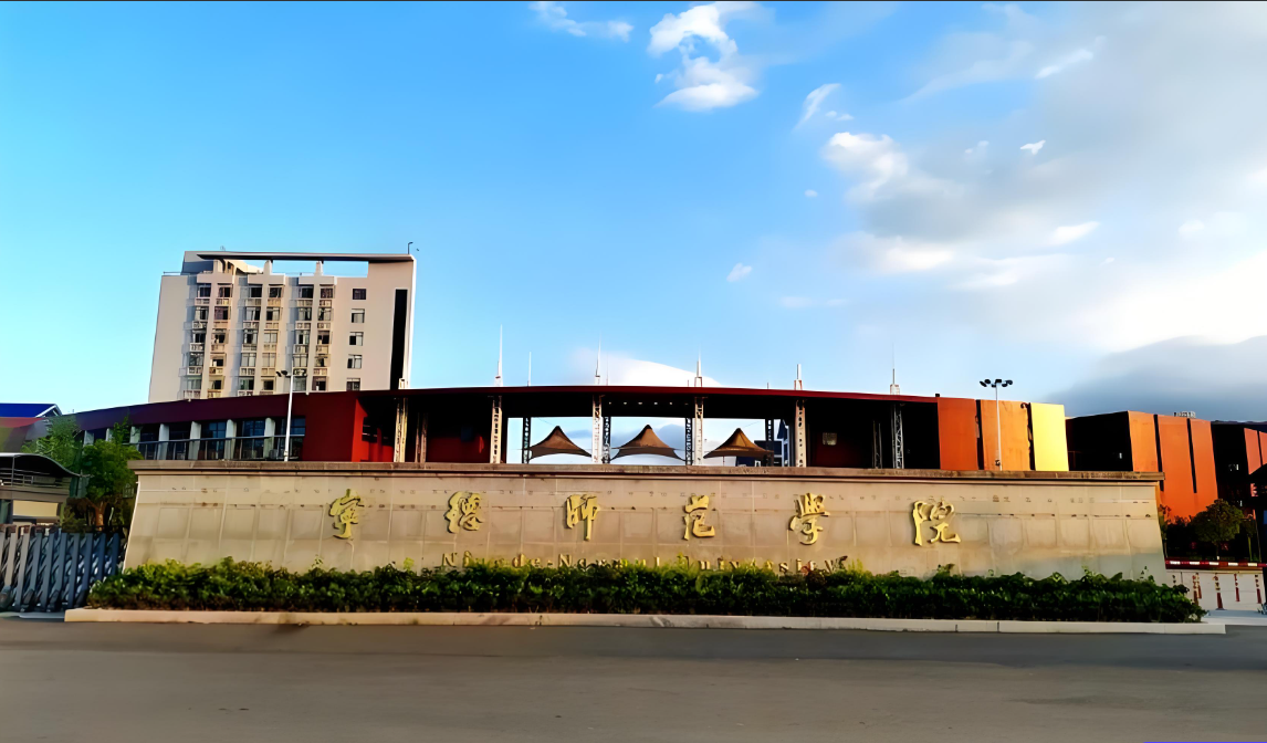 福建宁德师范学院