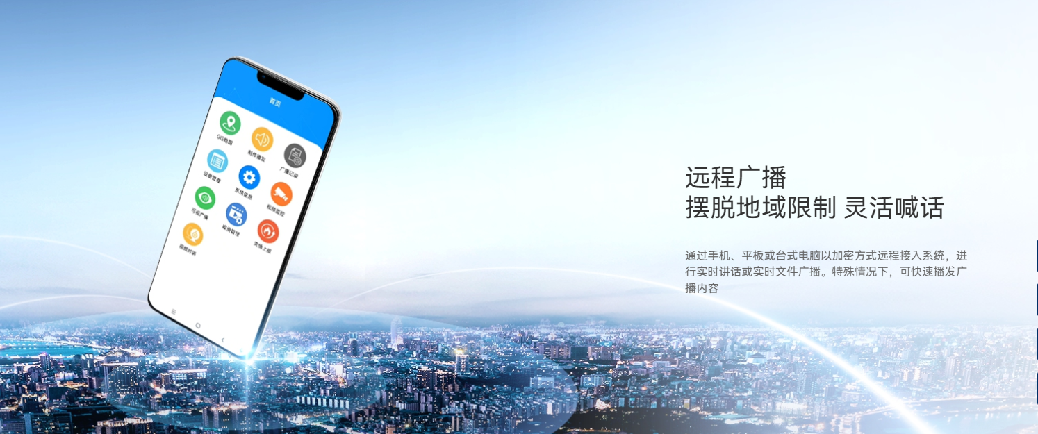 远程操控广播.png