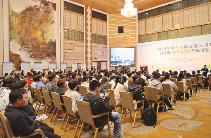惠州市第四届人才周进校园(北京)专场活动 惠州市第四届人才周进校园(北京)专场活动