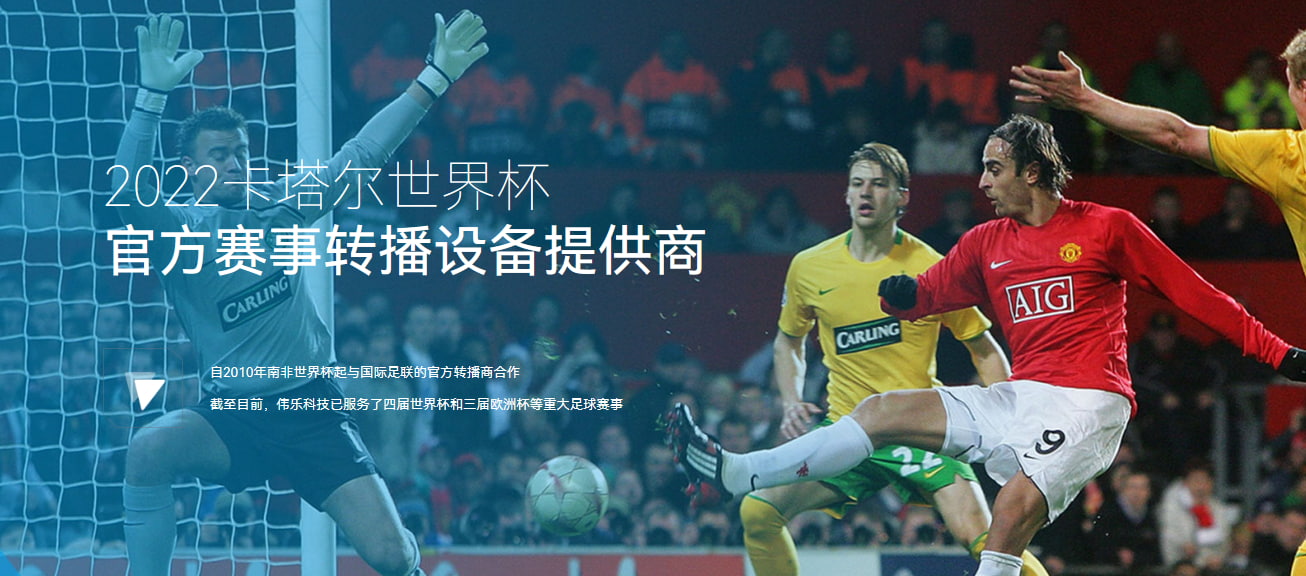 卡塔尔世界杯赛事转播设备提供商