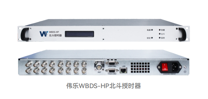 伟乐 WBDS-HP 北斗授时器